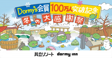 Dormy’s会員100万人突破記念 冬の大感謝祭