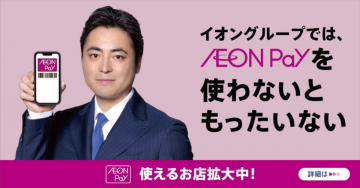 イオングループ「AEON Pay」キャンペーン