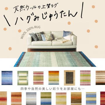 ハグみじゅうたん：天然ウール高級ラグ販売