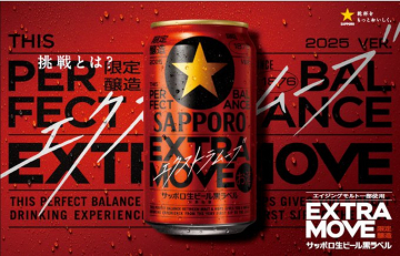 サッポロ生ビール黒ラベル EXTRA MOVE