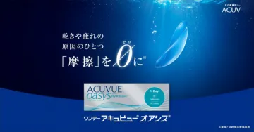 ワンデー アキュビュー オアシス