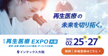 再生医療EXPO大阪