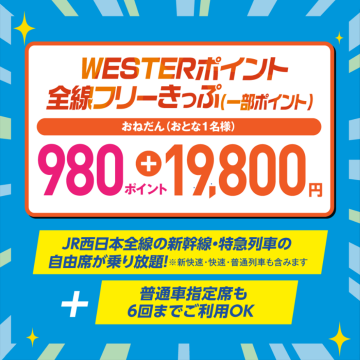 WESTERポイント全線フリーきっぷ