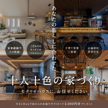 セナリオハウスの家づくり提案