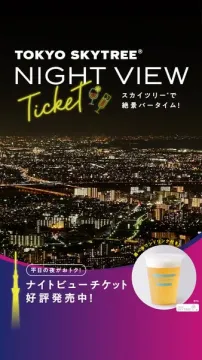 東京スカイツリー夜景チケット（夜景観賞用入場チケット）