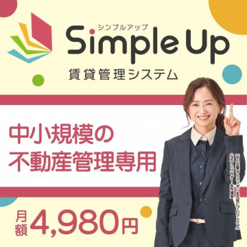 Simple Up 賃貸管理システム 中小規模不動産管理専用プラン