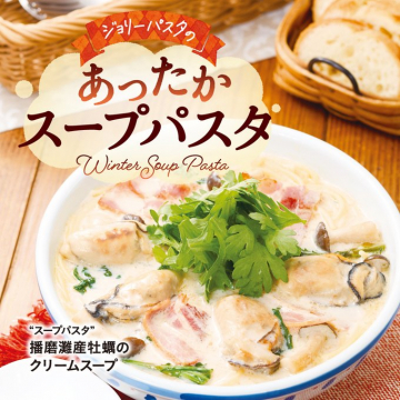 ジョリーパスタのあったかスープパスタ 瀬戸内産牡蠣のクリームスープ