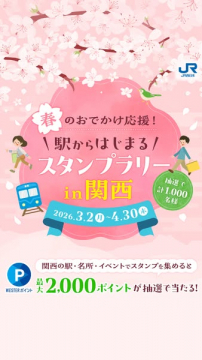 春のおでかけ応援 関西駅スタンプラリー