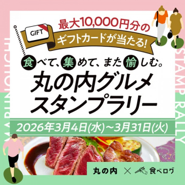 丸の内グルメスタンプラリー（飲食店めぐり企画）