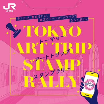 東京アートトリップ スタンプラリー（美術巡り企画）