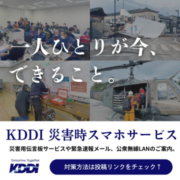 KDDI 災害時スマホサービス