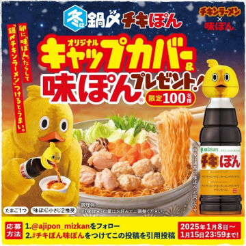 オリジナルキャップカバー＆味ぽんプレゼントキャンペーン