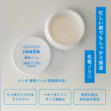 イハダ 薬用バーム（医薬部外品）