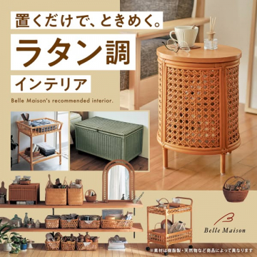 ラタン調インテリア特集（家具・収納）
