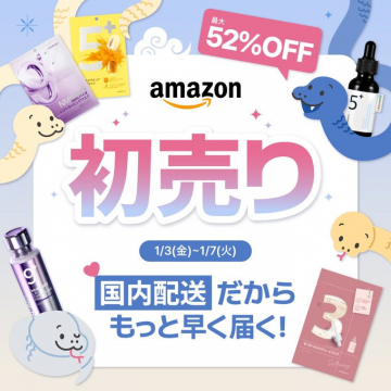 Amazon 初売り 最大52％OFFセール