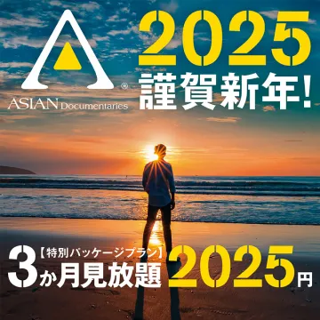 ASIAN Documentaries 3か月見放題特別パッケージプラン