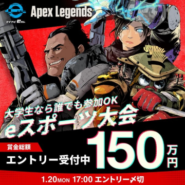 Apex Legends eスポーツ大会