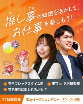 推し活の知識を活かす新卒向け1Day採用イベント
