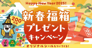 新春福箱プレゼントキャンペーン