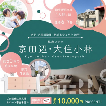 敷島ステラ 京田辺・大住小林 新築分譲地