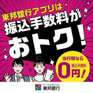 東邦銀行アプリの振込手数料0円案内