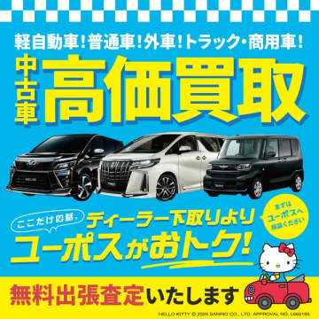 ユーポス 中古車高価買い取りサービス