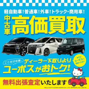 ユーポス 中古車高価買い取りサービス