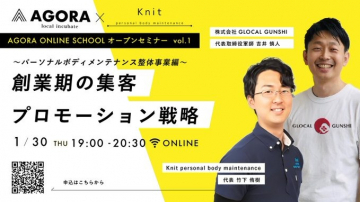 AGORA ONLINE SCHOOL オープンセミナー vol.1 創業期の集客プロモーション戦略