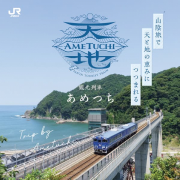 山陰を巡る観光列車あめつち体験