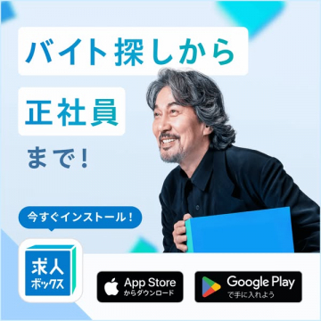 求人ボックス：バイト〜正社員の求人
