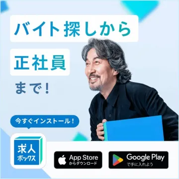 求人ボックス：バイト〜正社員の求人