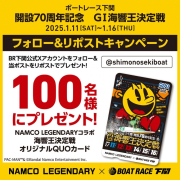 ボートレース下関 開設70周年記念 GI海響王決定戦 フォロー＆リポストキャンペーン