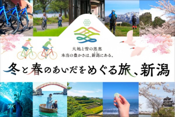 冬と春めぐる新潟観光キャンペーン