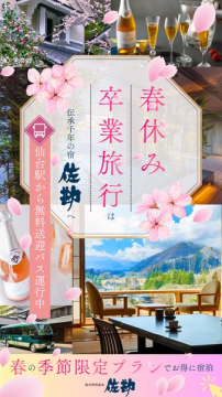 春休み・卒業旅行向け温泉宿プラン