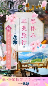 春休み・卒業旅行向け温泉宿プラン