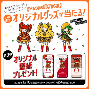 すき家 × parico コラボキャンペーン オリジナルグッズプレゼント