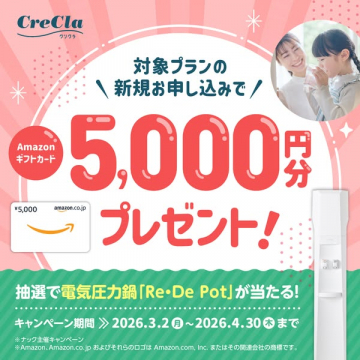 CreCla 新規申込キャンペーン（Amazonギフト5,000円分）
