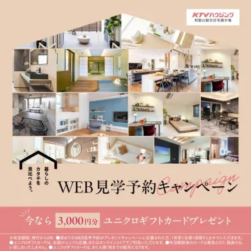 WEB見学予約キャンペーン（住宅展示場の来場予約）