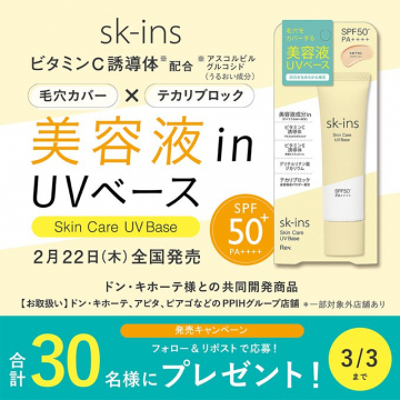 sk-ins 美容液 in UVベース 発売キャンペーン