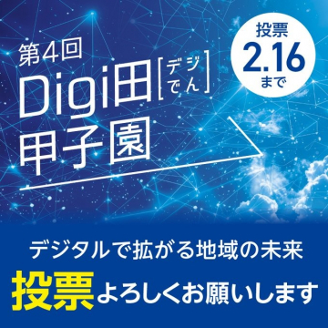 第4回 Digi田甲子園 投票キャンペーン