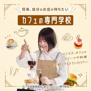 カフェ開業を支援する専門学校