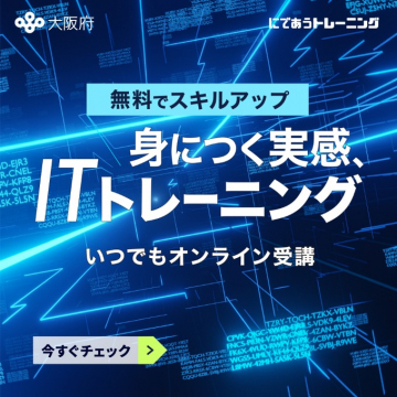 大阪府 無料でスキルアップ 身につく実感、ITトレーニング