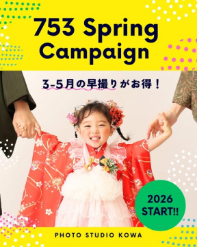七五三 春の早撮りキャンペーン（写真館）