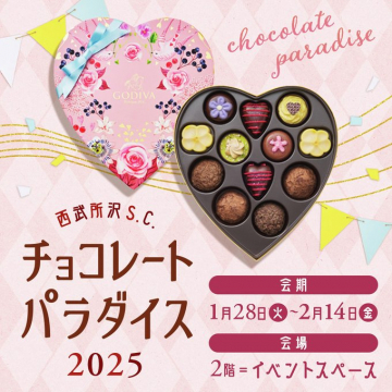 西武所沢 S.C. チョコレートパラダイス2025