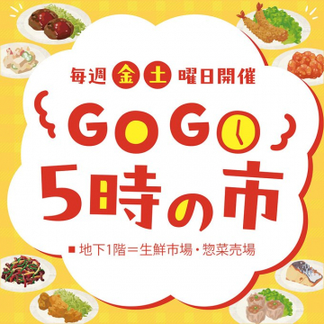 GO GO 5時の市 毎週金・土曜日開催