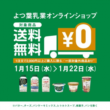 よつ葉乳業オンラインショップ 対象商品送料無料キャンペーン