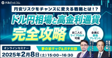 ドル円相場と高金利通貨 完全攻略セミナー