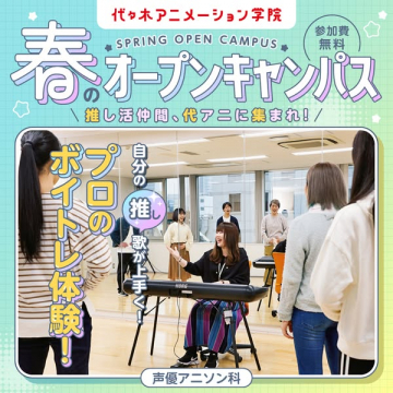 代アニ 春のオープンキャンパス（声優体験）