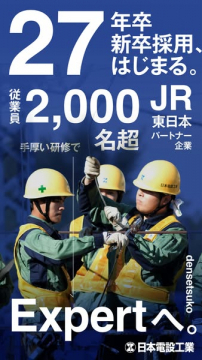 日本電設工業 新卒採用（施工技術者育成）