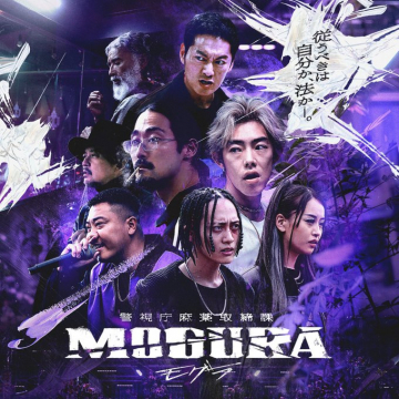 警視庁麻薬取締課 MOGURA